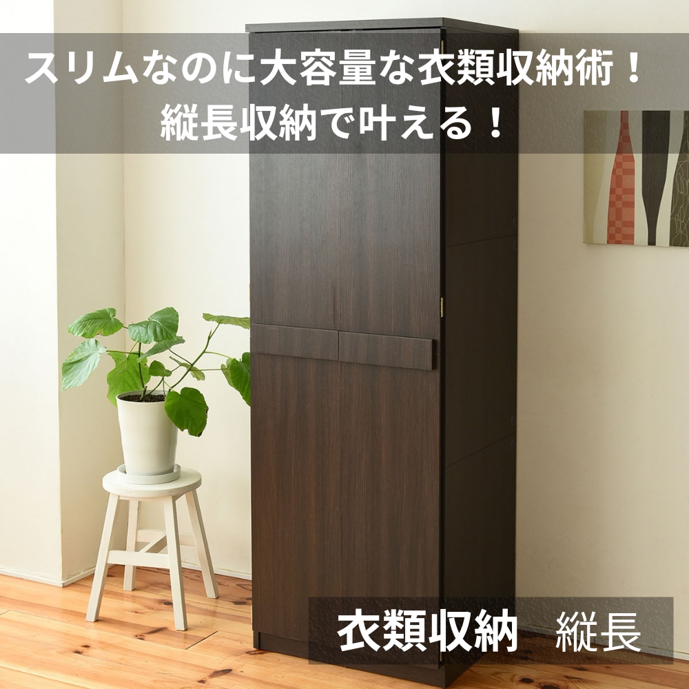 衣類収納 縦長