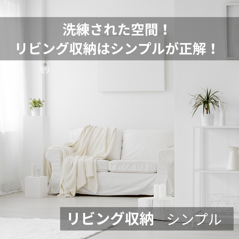 リビング収納 シンプル