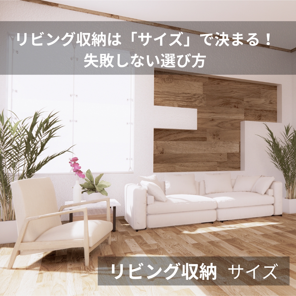 リビング収納 サイズ