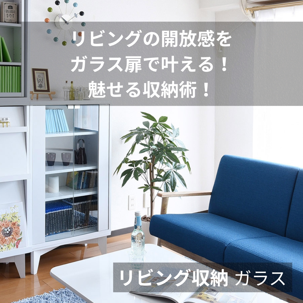 リビング収納 ガラス