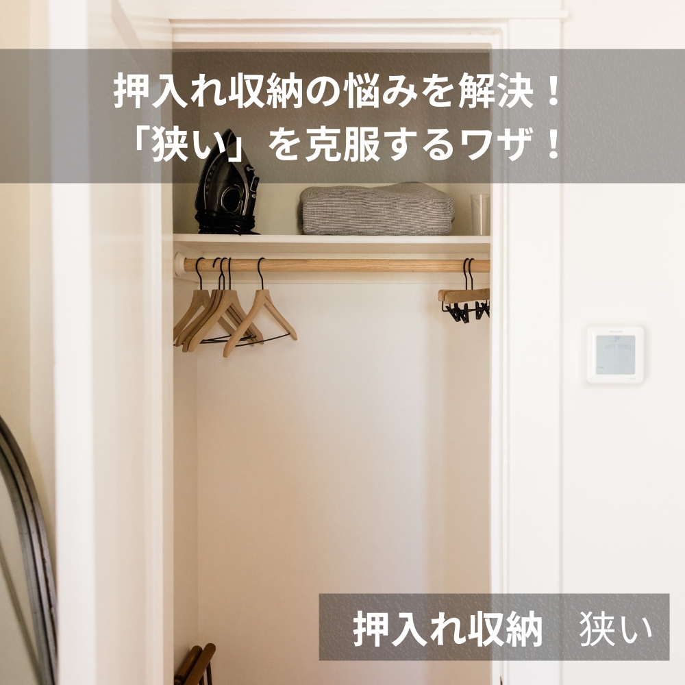 押入れ収納 狭い